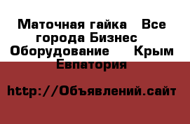 Маточная гайка - Все города Бизнес » Оборудование   . Крым,Евпатория